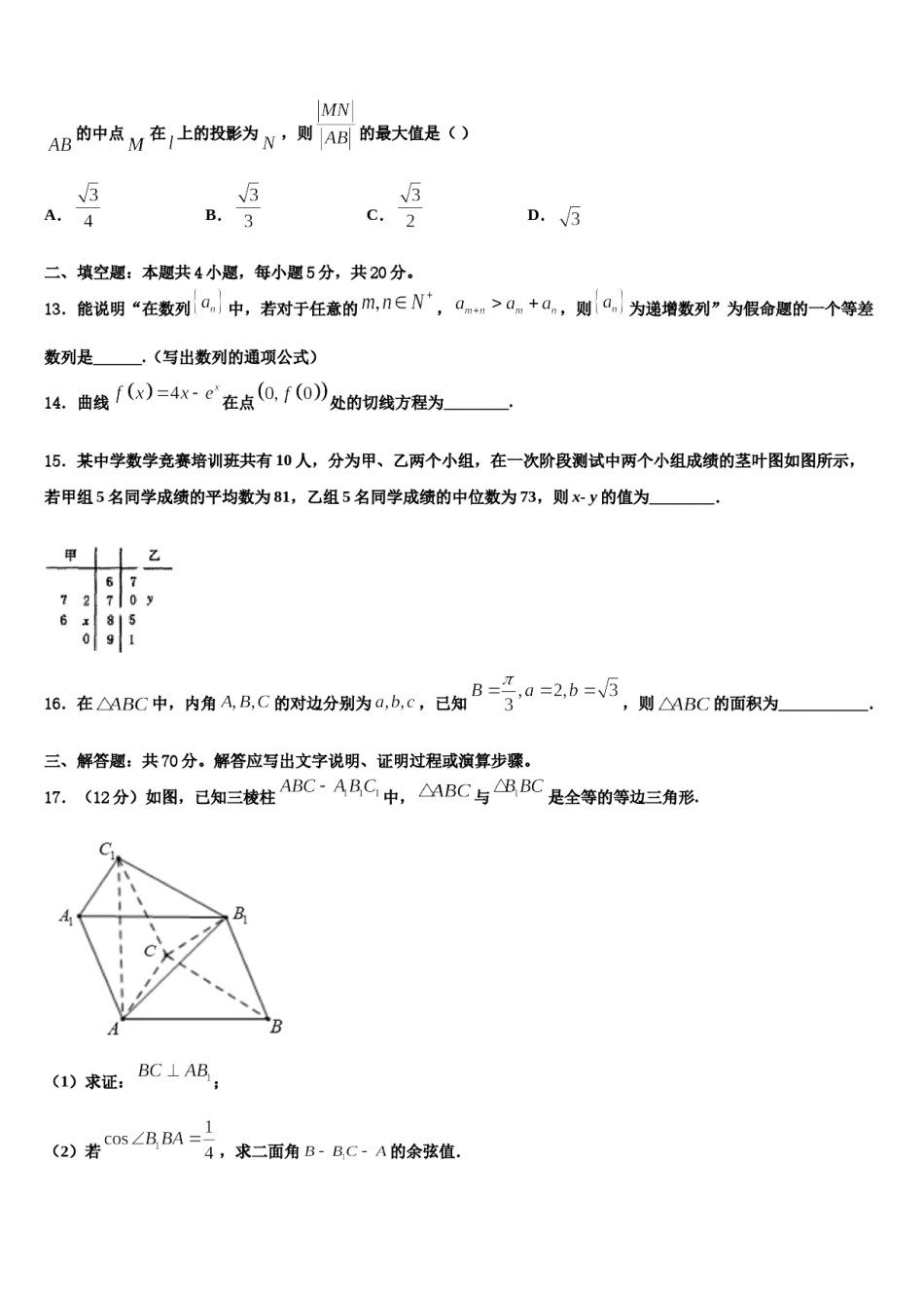 上海市高境第一中学2023-2024学年高三3月份第一次模拟考试数学试卷含解析.doc_第3页