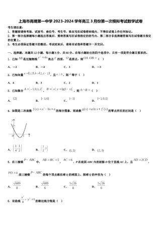 上海市高境第一中学2023-2024学年高三3月份第一次模拟考试数学试卷含解析.doc