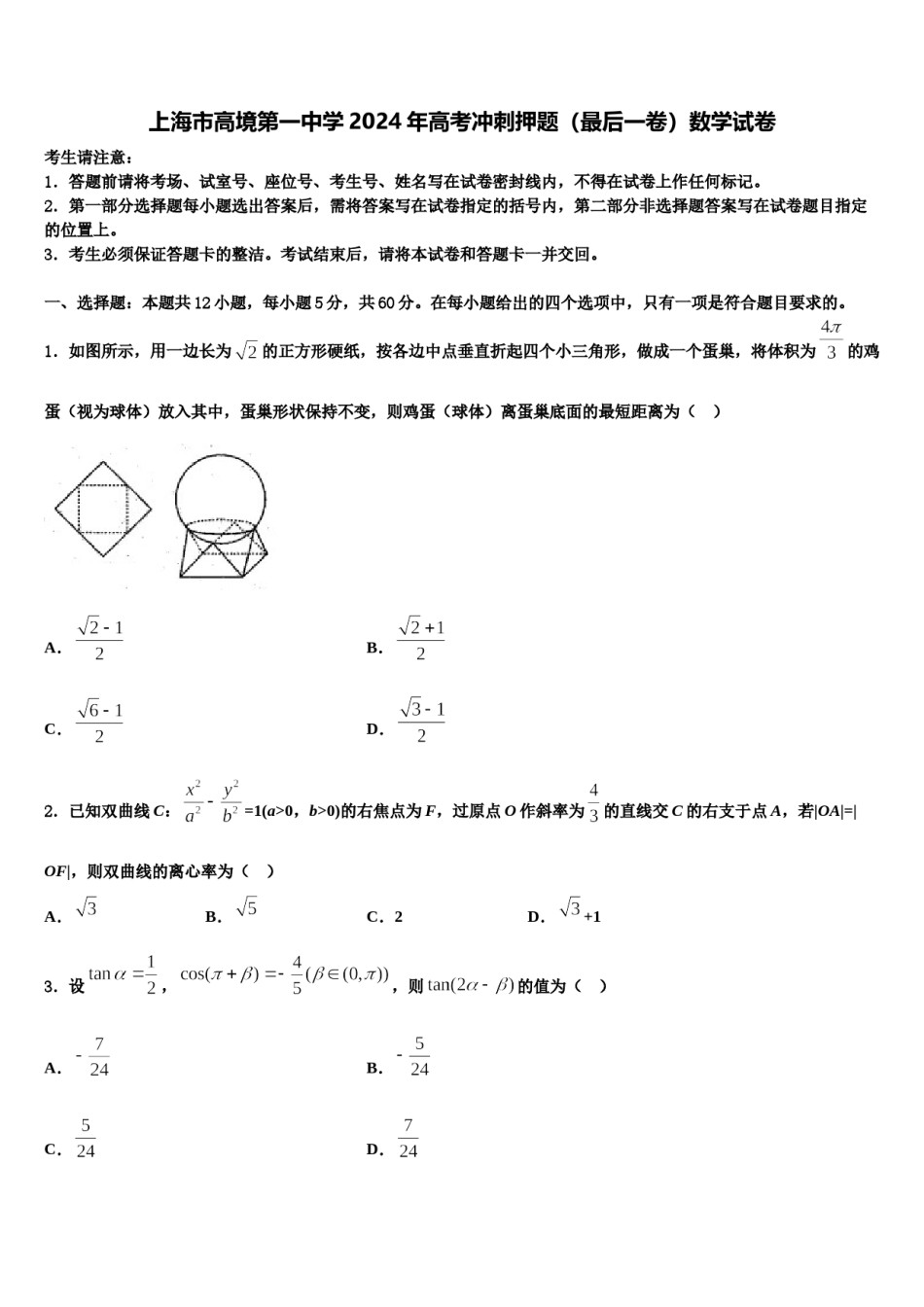 上海市高境第一中学2024年高考冲刺押题（最后一卷）数学试卷含解析.doc_第1页