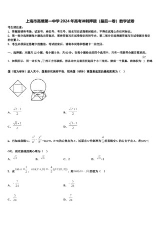 上海市高境第一中学2024年高考冲刺押题（最后一卷）数学试卷含解析.doc