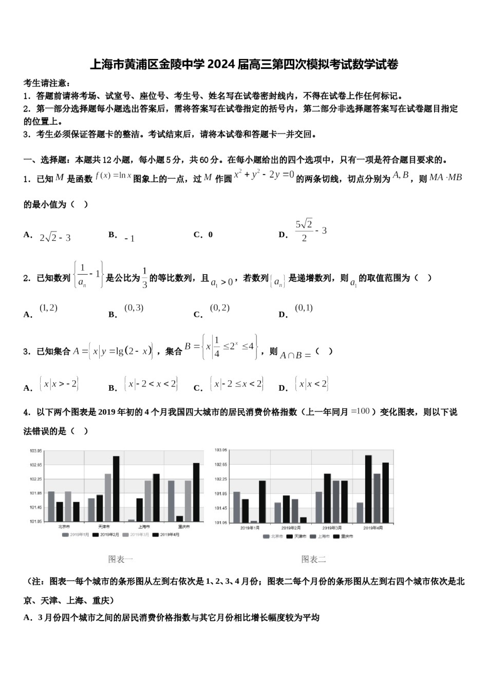 上海市黄浦区金陵中学2024届高三第四次模拟考试数学试卷含解析.doc_第1页