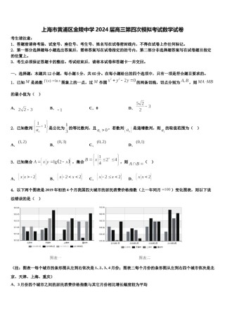上海市黄浦区金陵中学2024届高三第四次模拟考试数学试卷含解析.doc