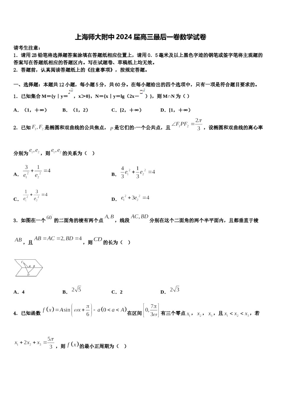 上海师大附中2024届高三最后一卷数学试卷含解析.doc_第1页