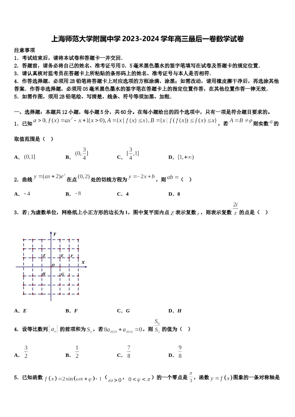 上海师范大学附属中学2023-2024学年高三最后一卷数学试卷含解析.doc_第1页