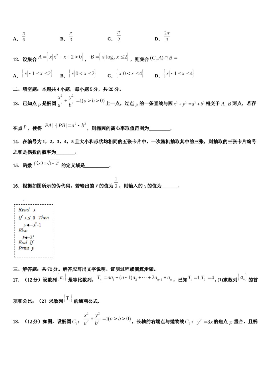 上海师范大学附属中学2024届高三第一次调研测试数学试卷含解析.doc_第3页