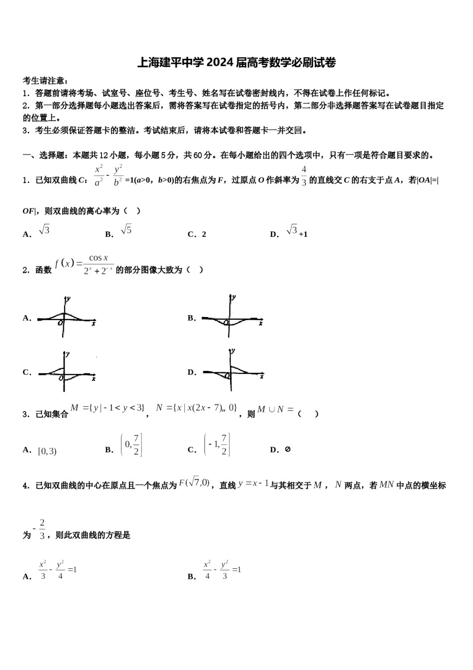 上海建平中学2024届高考数学必刷试卷含解析.doc_第1页