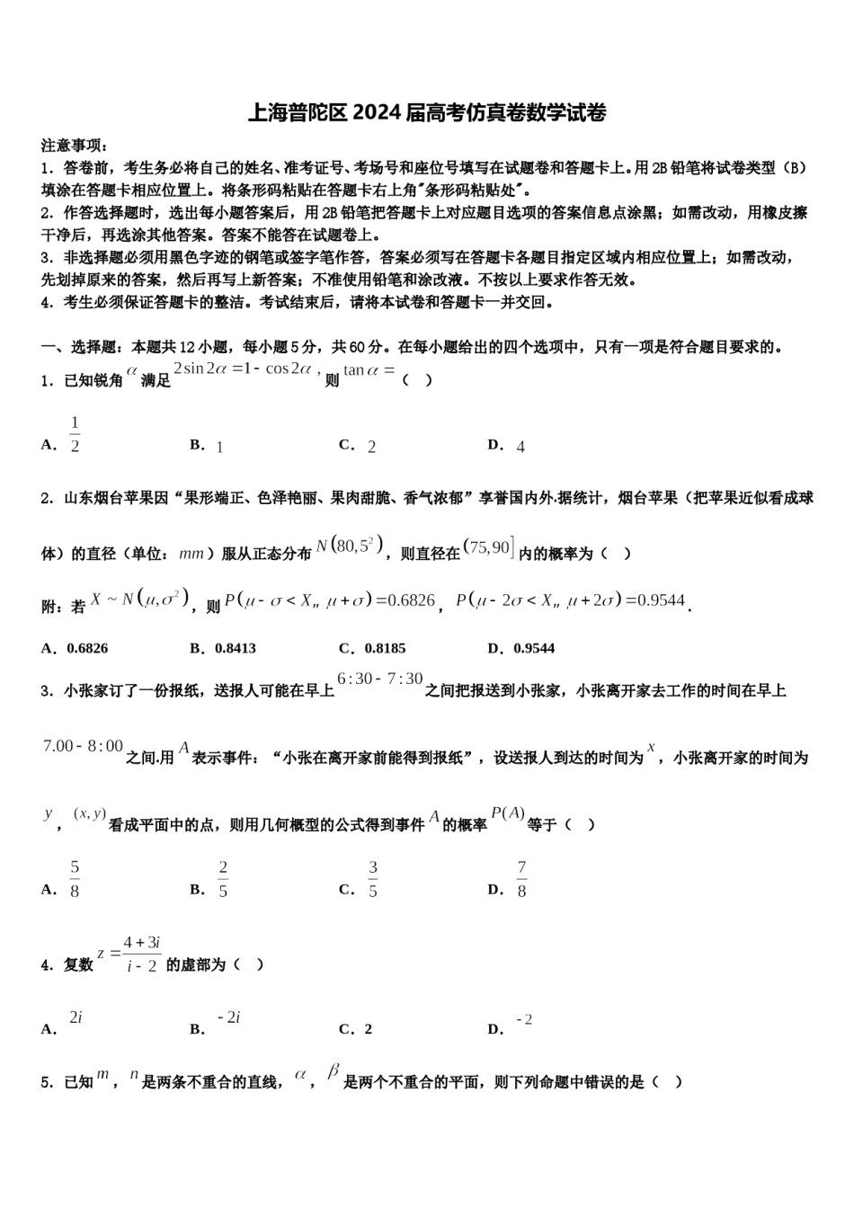 上海普陀区2024届高考仿真卷数学试卷含解析.doc_第1页