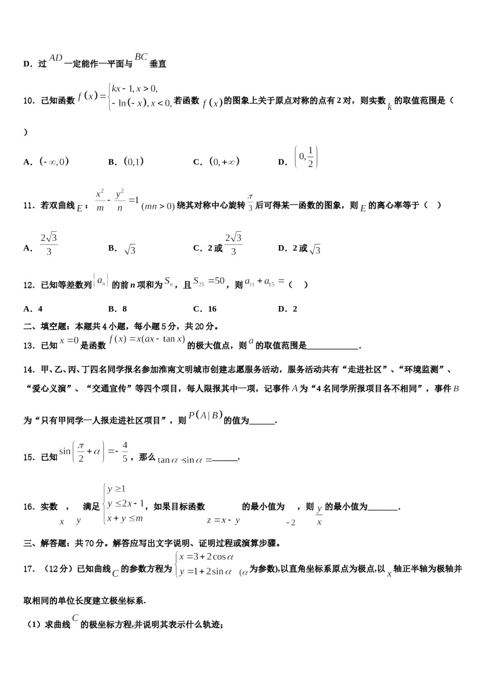 上海普陀区2024届高考仿真卷数学试卷含解析.doc_第3页