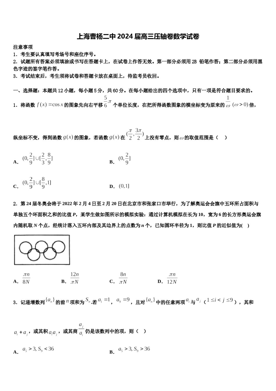 上海曹杨二中2024届高三压轴卷数学试卷含解析.doc_第1页