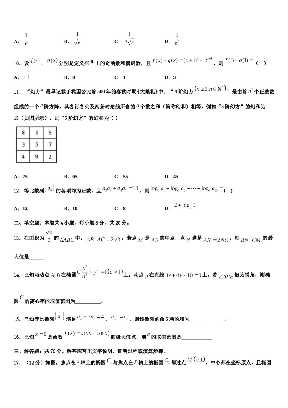 上海曹杨二中2024届高三压轴卷数学试卷含解析.doc_第3页