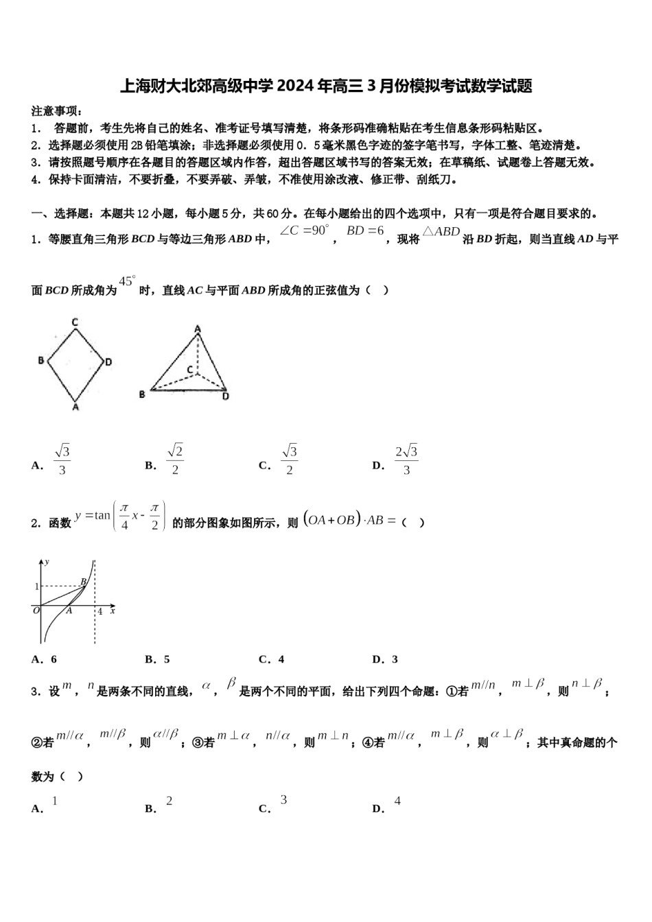 上海财大北郊高级中学2024年高三3月份模拟考试数学试题含解析.doc_第1页