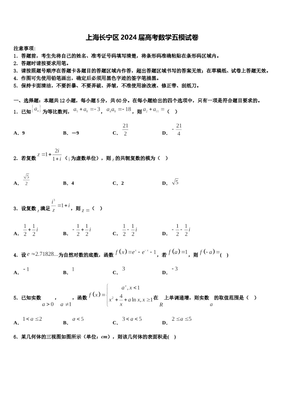 上海长宁区2024届高考数学五模试卷含解析.doc_第1页