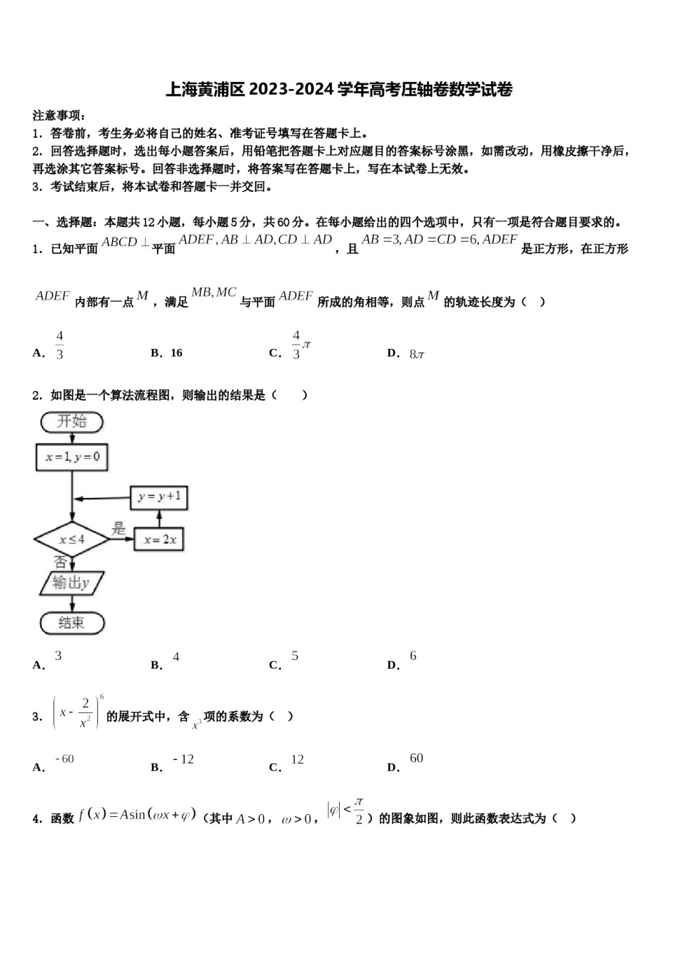 上海黄浦区2023-2024学年高考压轴卷数学试卷含解析.doc_第1页