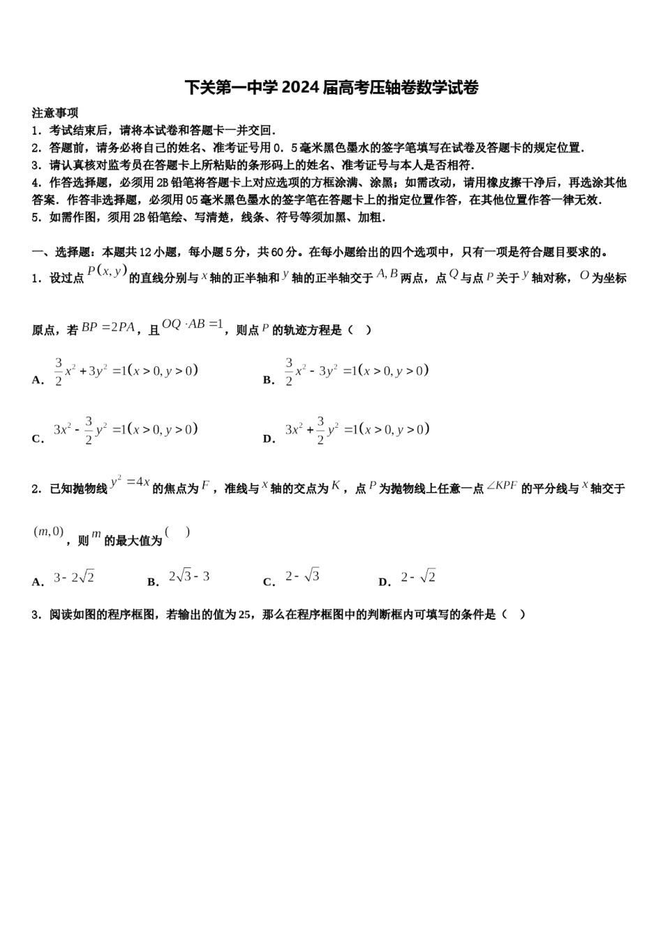 下关第一中学2024届高考压轴卷数学试卷含解析.doc_第1页