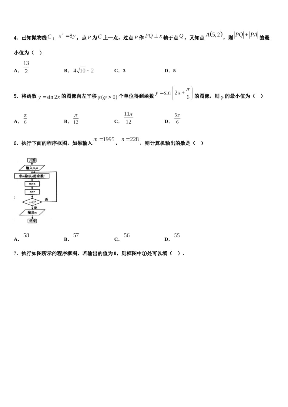 东北三省三校2023-2024学年高三下第一次测试数学试题含解析.doc_第2页