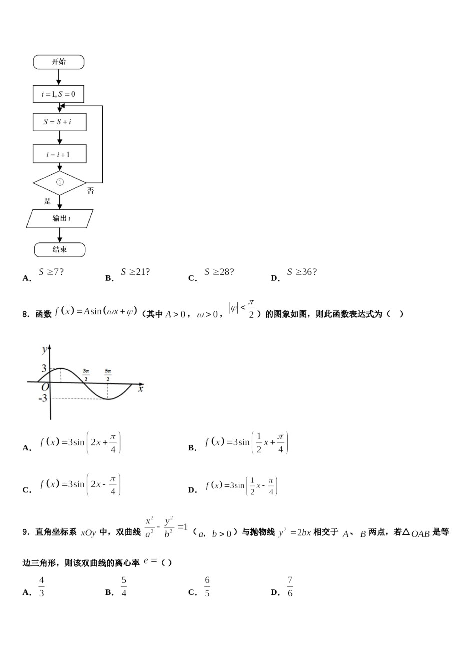 东北三省三校2023-2024学年高三下第一次测试数学试题含解析.doc_第3页