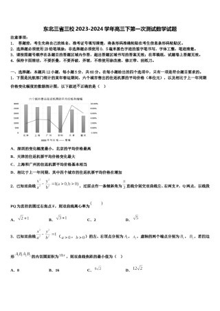 东北三省三校2023-2024学年高三下第一次测试数学试题含解析.doc