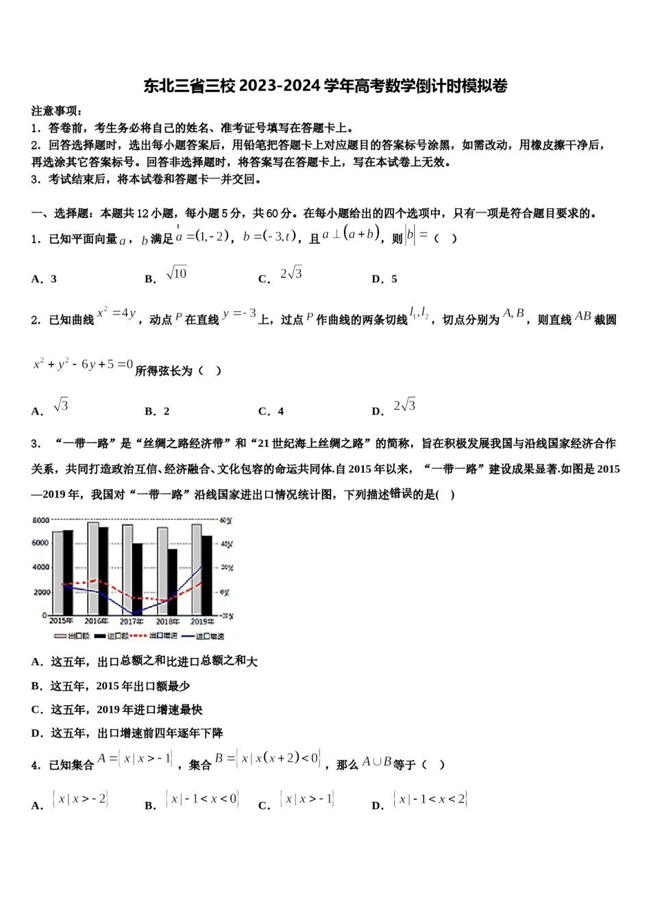 东北三省三校2023-2024学年高考数学倒计时模拟卷含解析.doc_第1页