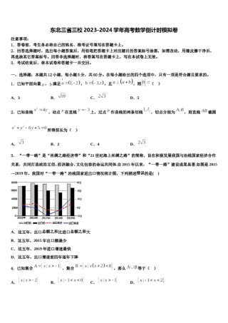 东北三省三校2023-2024学年高考数学倒计时模拟卷含解析.doc