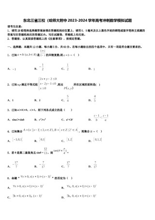 东北三省三校（哈师大附中2023-2024学年高考冲刺数学模拟试题含解析.doc