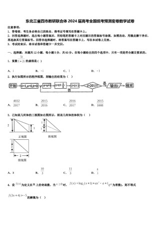 东北三省四市教研联合体2024届高考全国统考预测密卷数学试卷含解析.doc