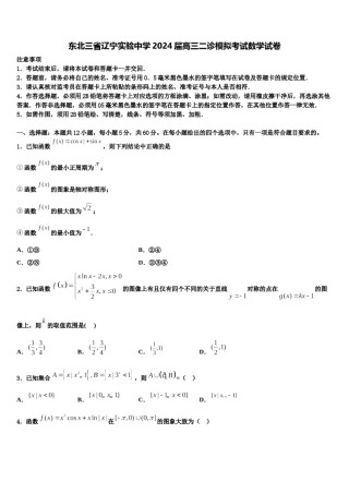 东北三省辽宁实验中学2024届高三二诊模拟考试数学试卷含解析.doc