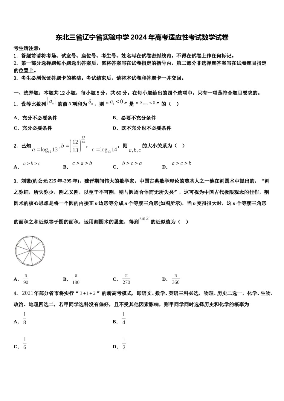 东北三省辽宁省实验中学2024年高考适应性考试数学试卷含解析.doc_第1页