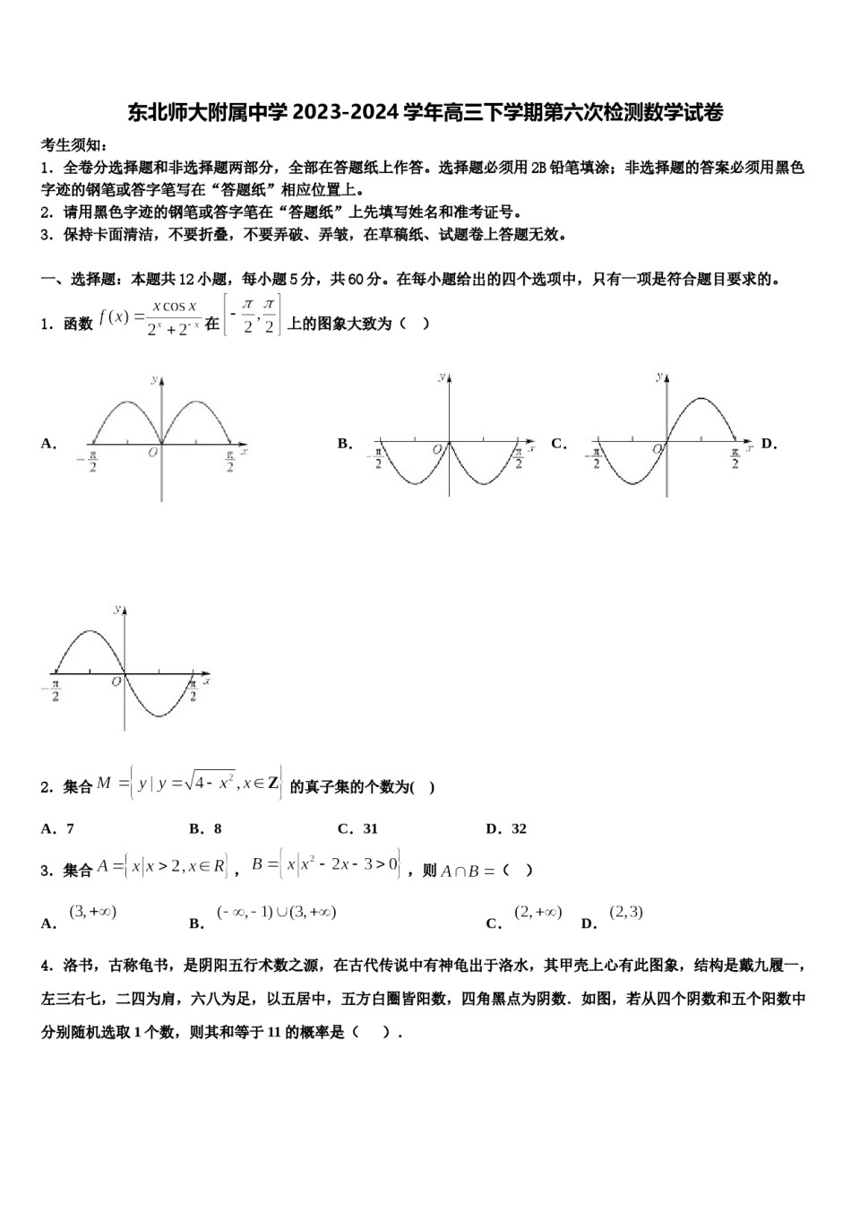 东北师大附属中学2023-2024学年高三下学期第六次检测数学试卷含解析.doc_第1页