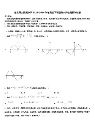 东北师大附属中学2023-2024学年高三下学期第六次检测数学试卷含解析.doc
