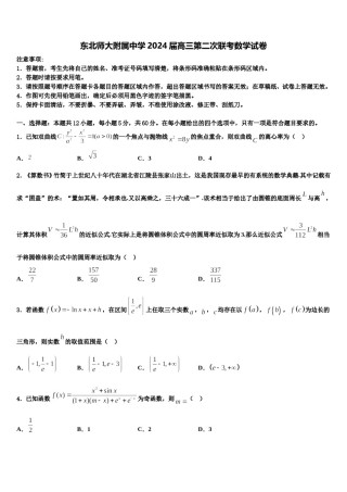 东北师大附属中学2024届高三第二次联考数学试卷含解析.doc