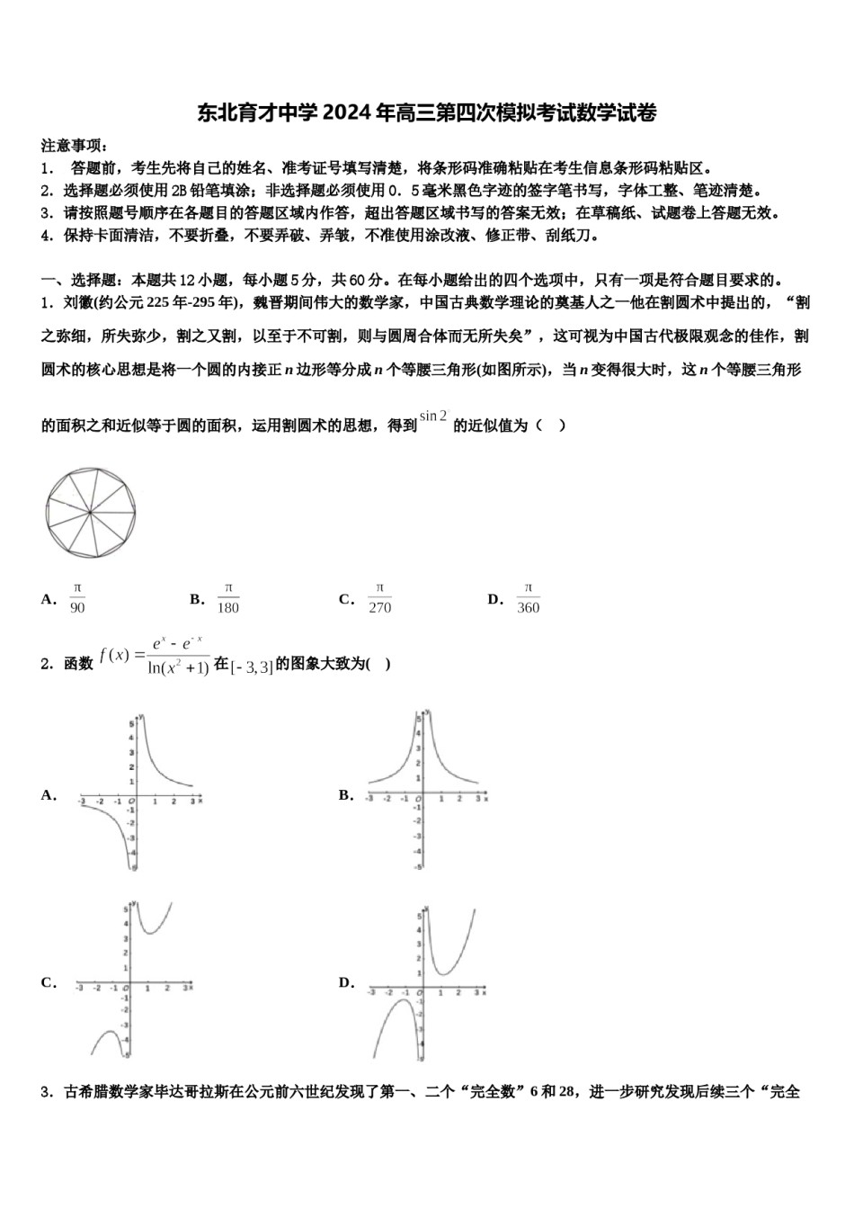 东北育才中学2024年高三第四次模拟考试数学试卷含解析.doc_第1页