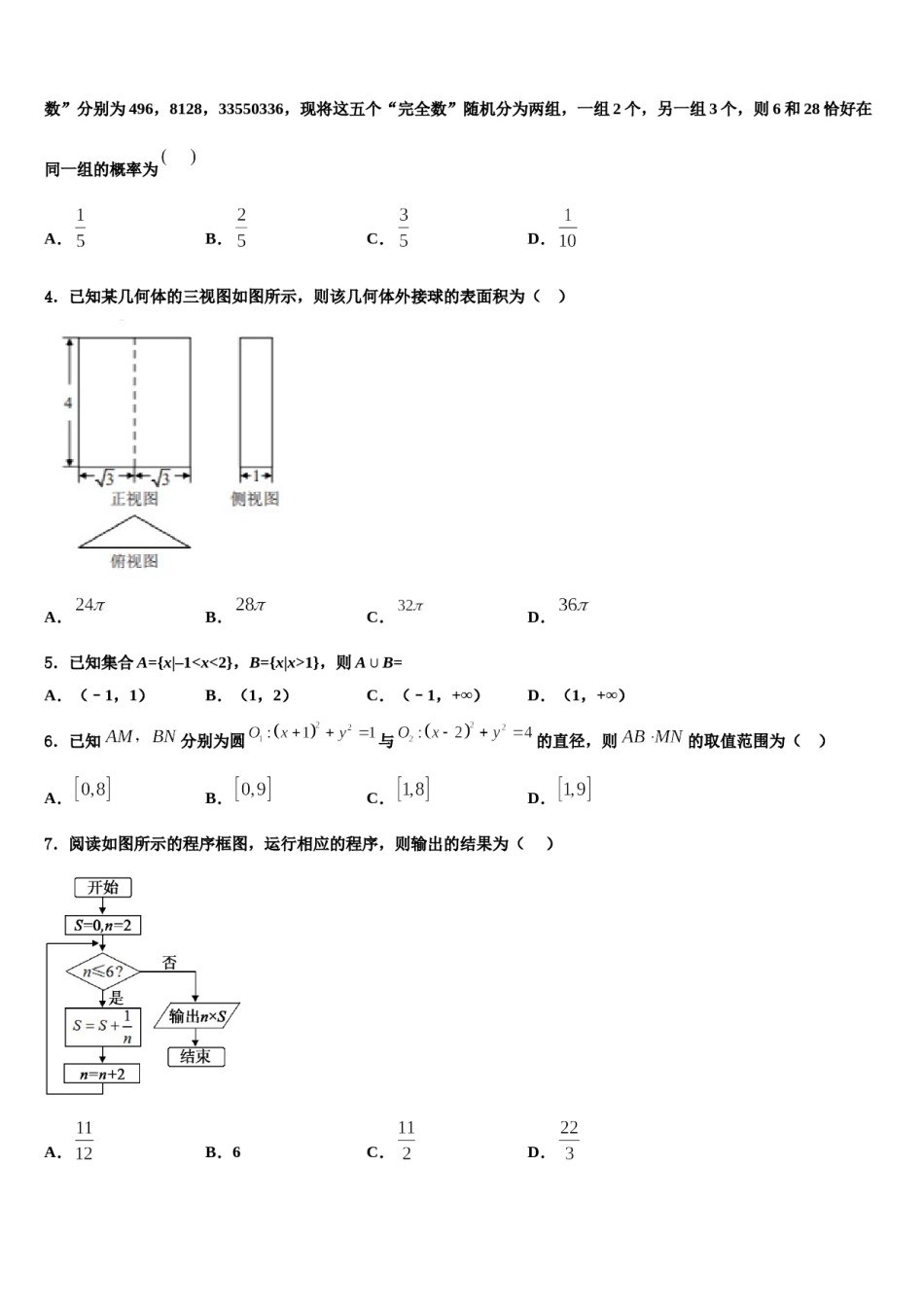 东北育才中学2024年高三第四次模拟考试数学试卷含解析.doc_第2页