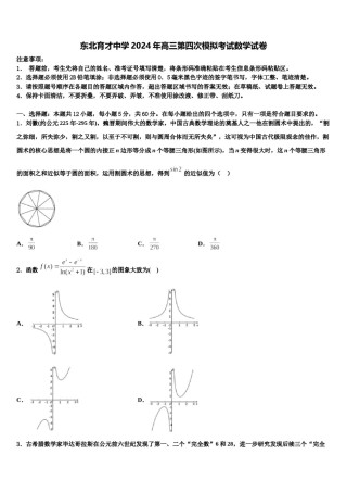 东北育才中学2024年高三第四次模拟考试数学试卷含解析.doc