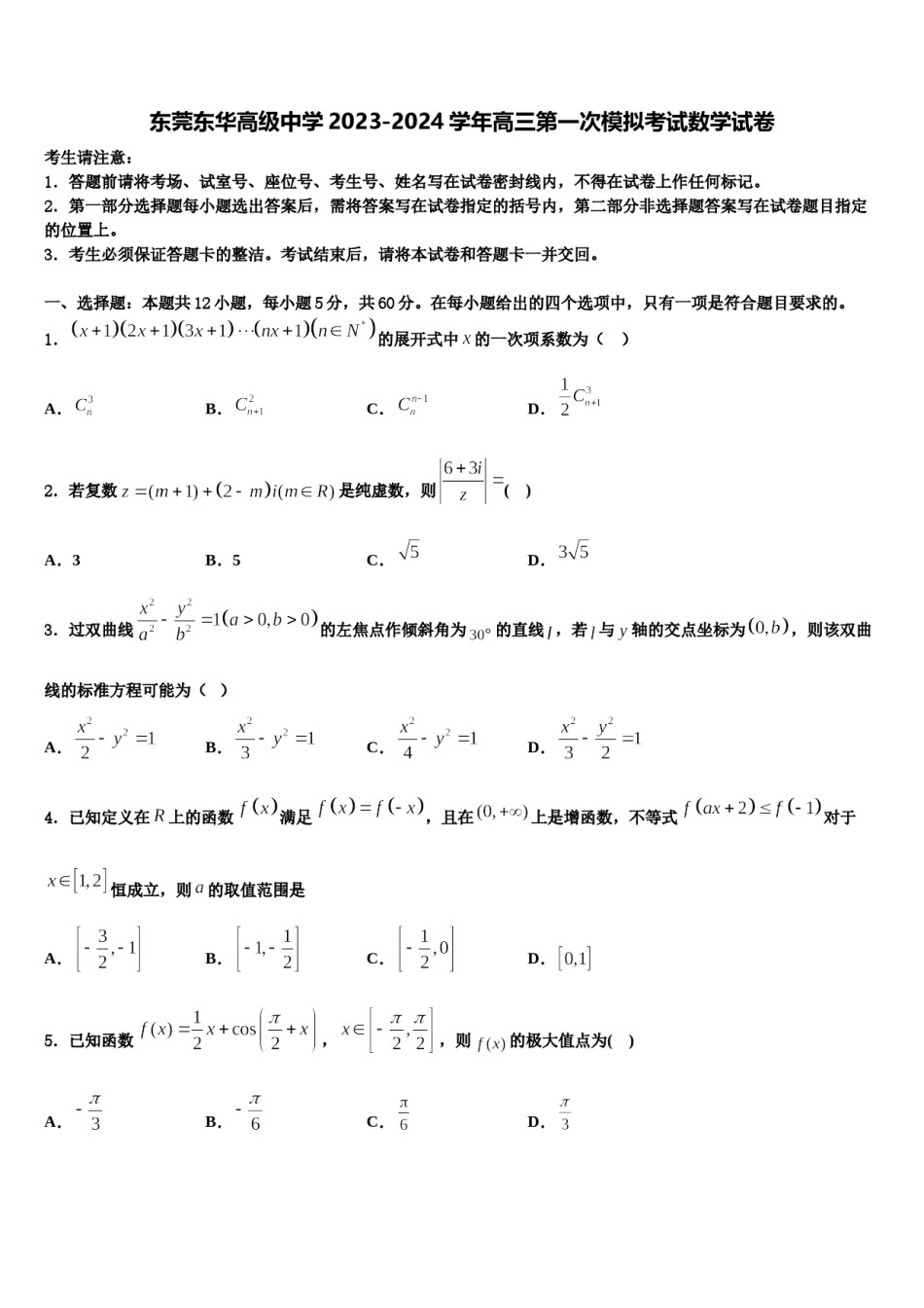 东莞东华高级中学2023-2024学年高三第一次模拟考试数学试卷含解析.doc_第1页