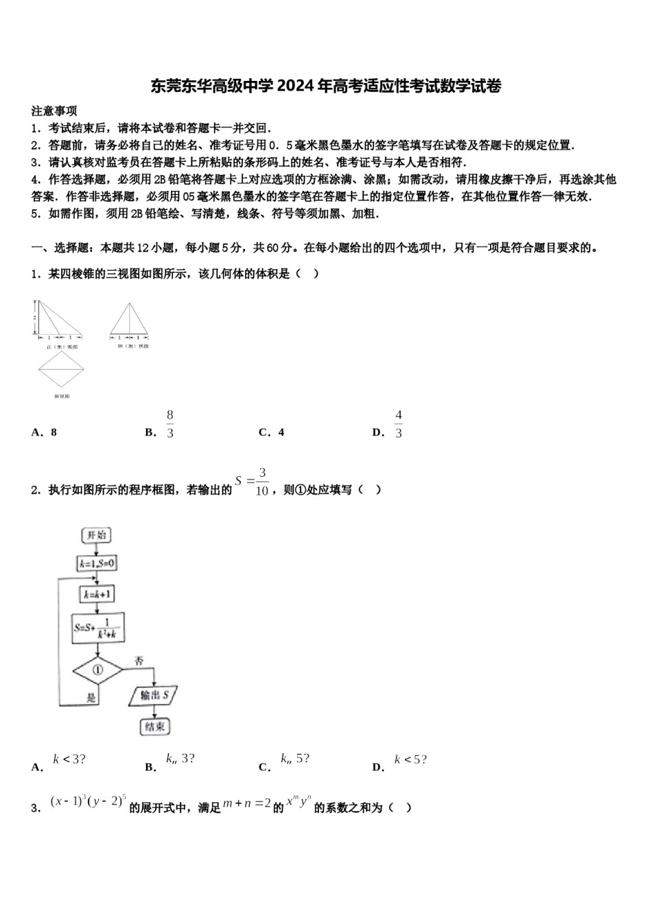 东莞东华高级中学2024年高考适应性考试数学试卷含解析.doc_第1页