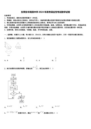 东莞东华高级中学2024年高考适应性考试数学试卷含解析.doc