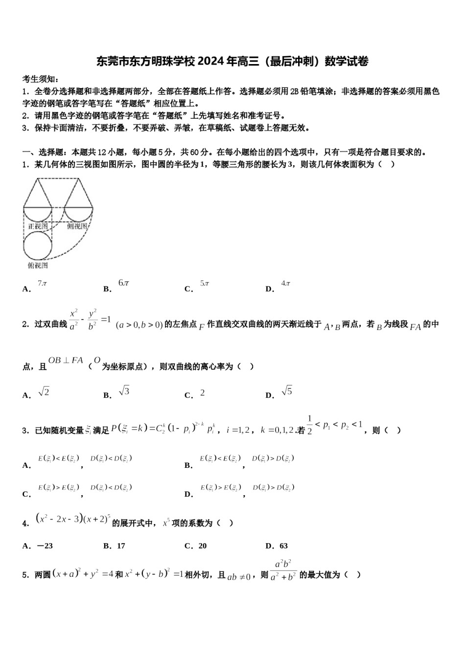 东莞市东方明珠学校2024年高三（最后冲刺）数学试卷含解析.doc_第1页