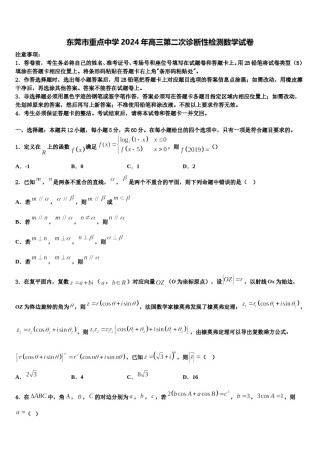 东莞市重点中学2024年高三第二次诊断性检测数学试卷含解析.doc