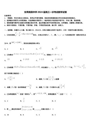 东莞高级中学2024届高三一诊考试数学试卷含解析.doc