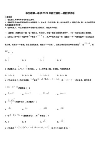 中卫市第一中学2024年高三最后一卷数学试卷含解析.doc