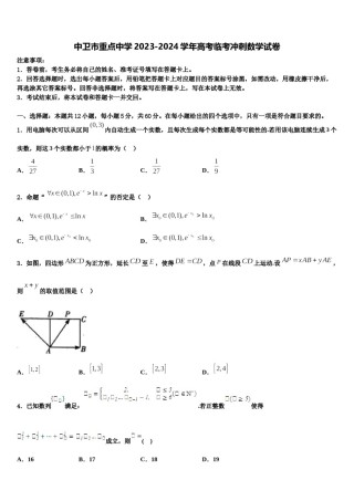 中卫市重点中学2023-2024学年高考临考冲刺数学试卷含解析.doc