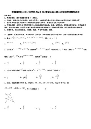 中国科学院三州分院中学2023-2024学年高三第三次模拟考试数学试卷含解析.doc