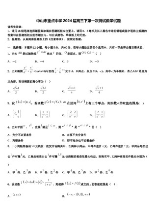 中山市重点中学2024届高三下第一次测试数学试题含解析.doc