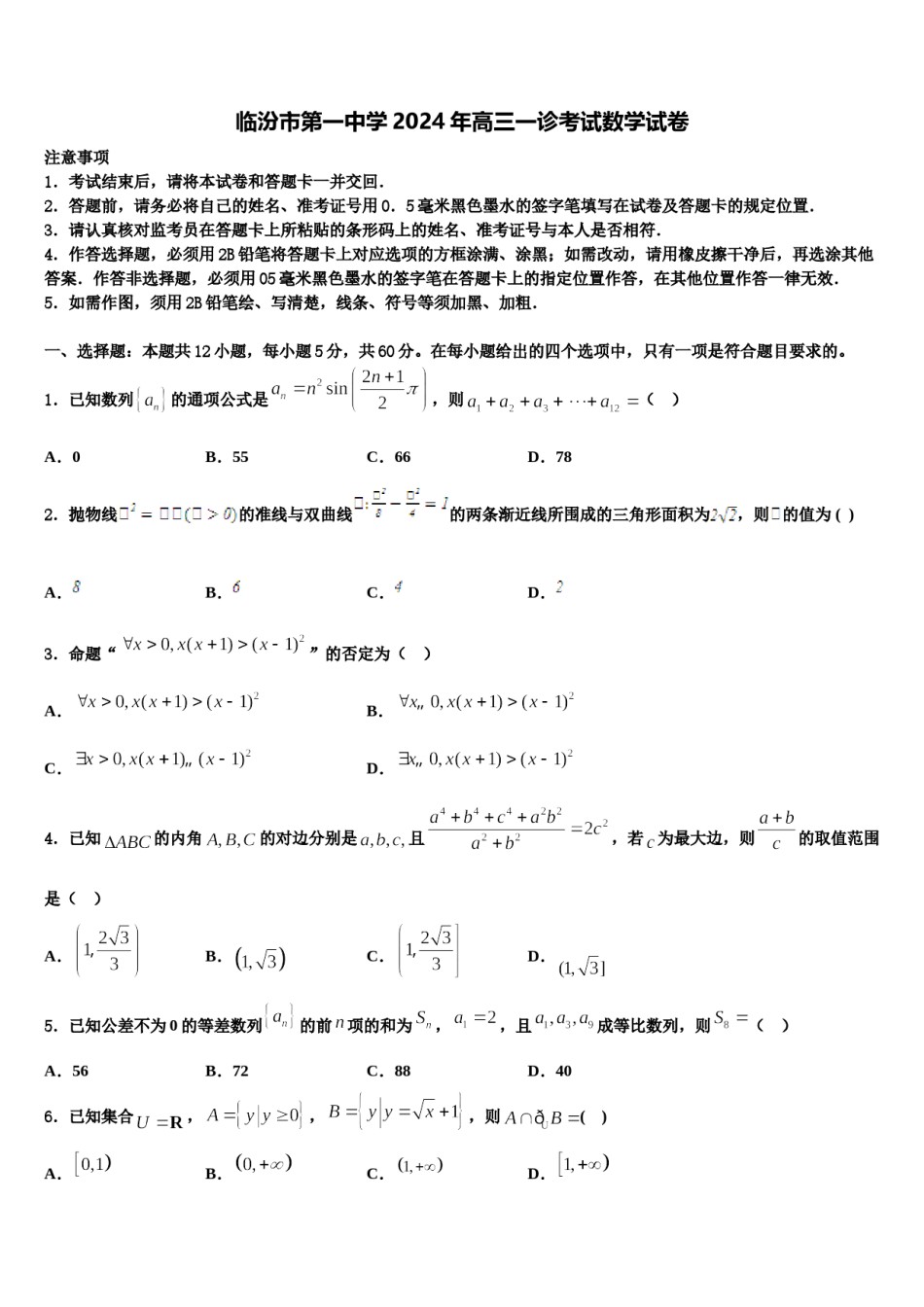 临汾市第一中学2024年高三一诊考试数学试卷含解析.doc_第1页