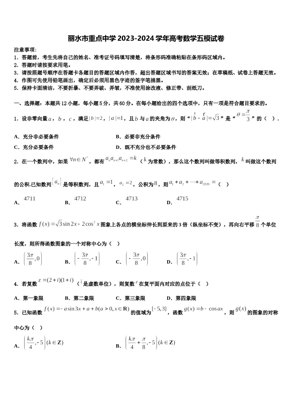 丽水市重点中学2023-2024学年高考数学五模试卷含解析.doc_第1页