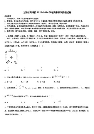 之江教育评价2023-2024学年高考数学四模试卷含解析.doc