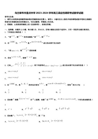 乌兰察布市重点中学2023-2024学年高三适应性调研考试数学试题含解析.doc