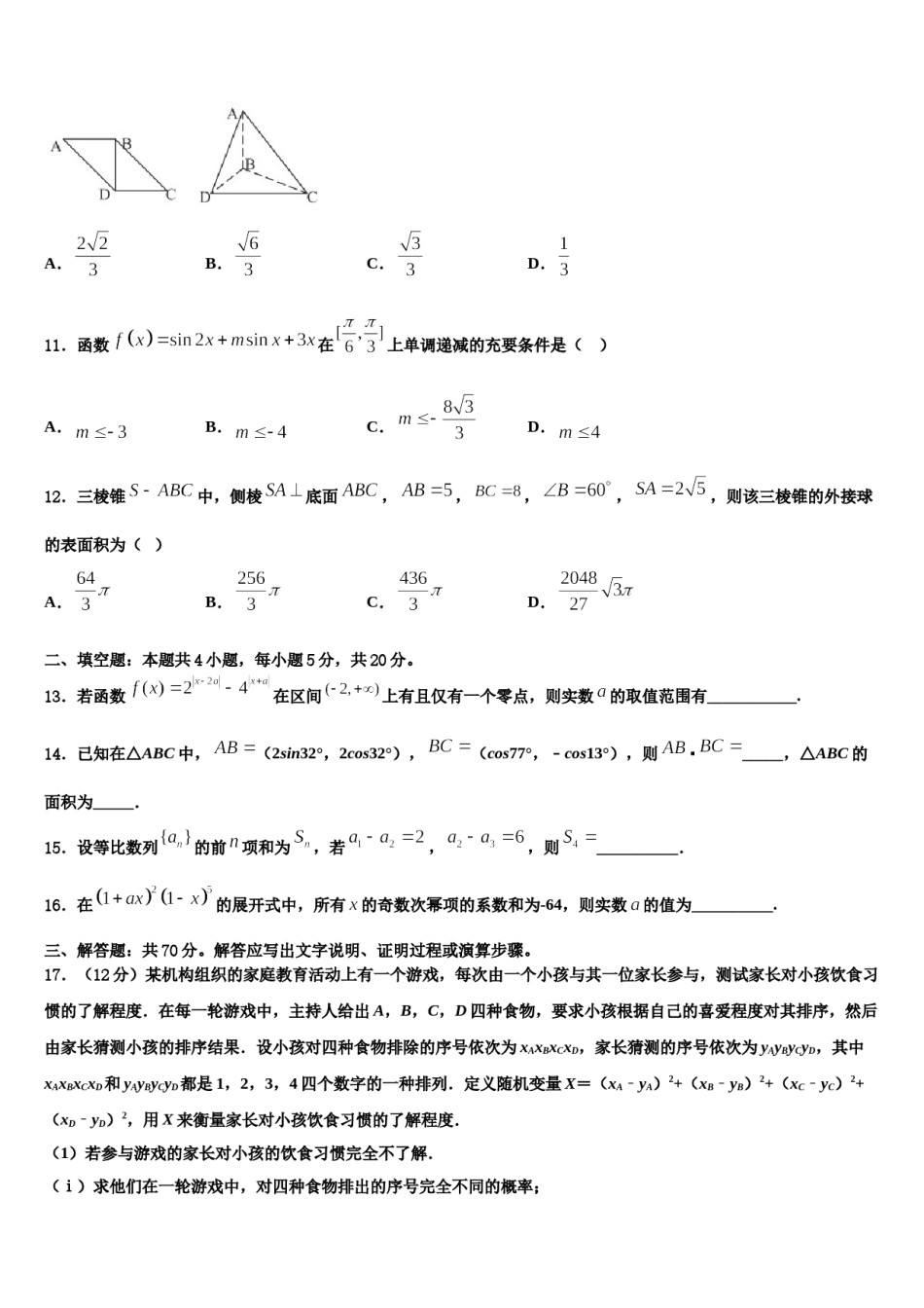 乌鲁木齐市第101中学2024年高三3月份第一次模拟考试数学试卷含解析.doc_第3页