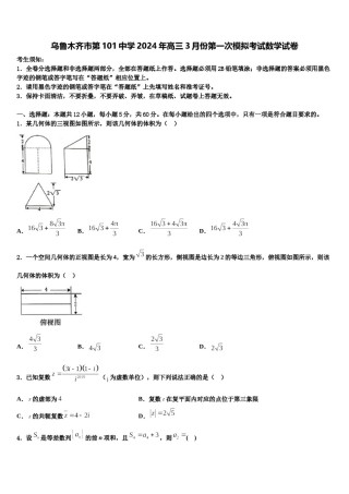 乌鲁木齐市第101中学2024年高三3月份第一次模拟考试数学试卷含解析.doc