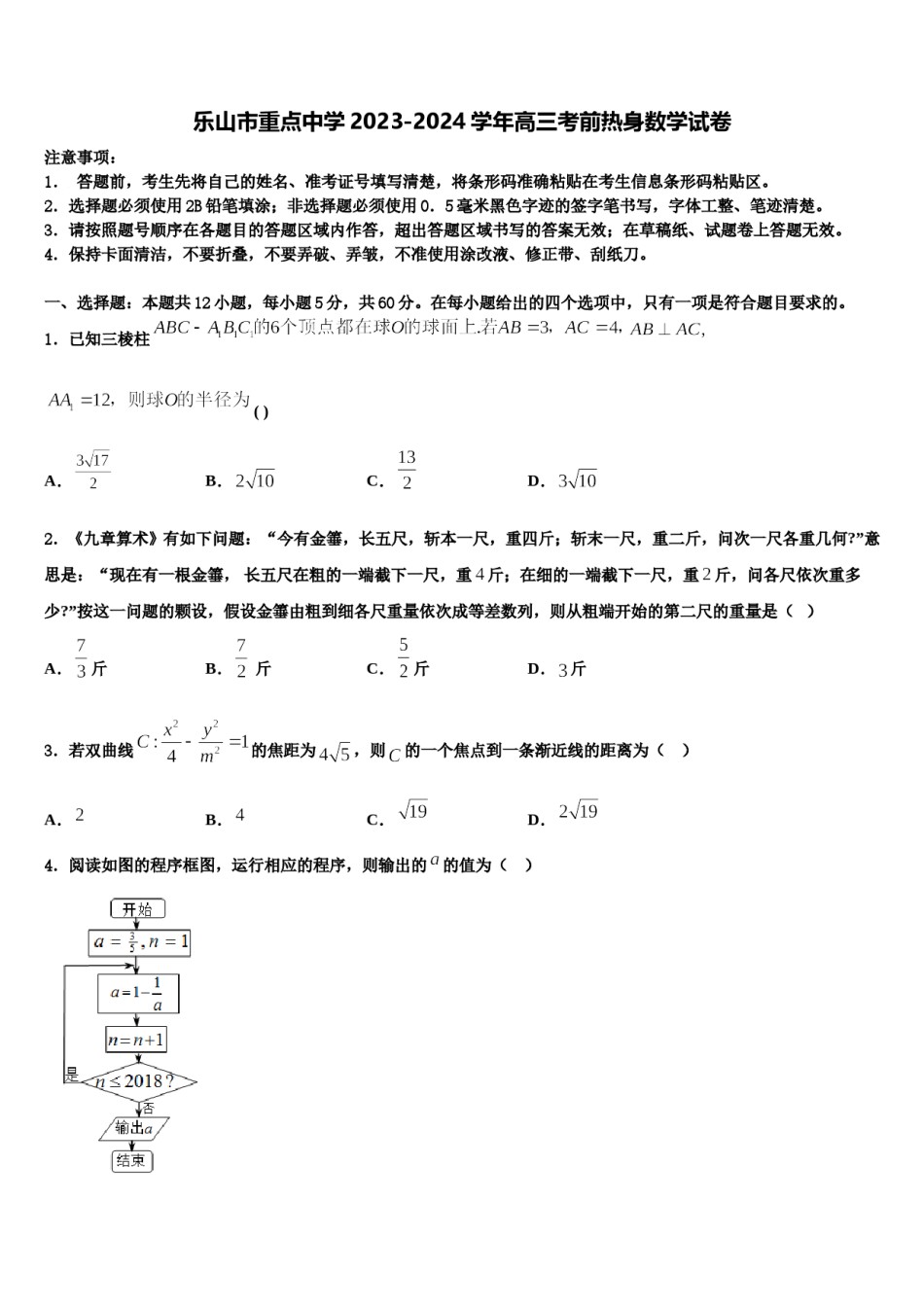 乐山市重点中学2023-2024学年高三考前热身数学试卷含解析.doc_第1页